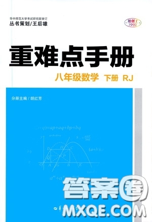 華中師范大學(xué)出版社2020年重難點手冊八年級數(shù)學(xué)下冊RJ人教版參考答案