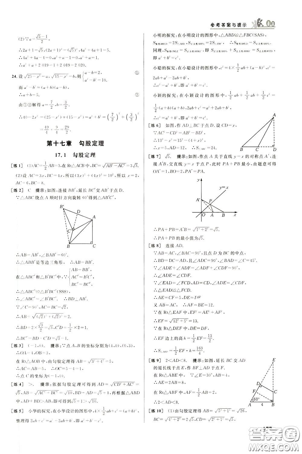 華中師范大學(xué)出版社2020年重難點手冊八年級數(shù)學(xué)下冊RJ人教版參考答案