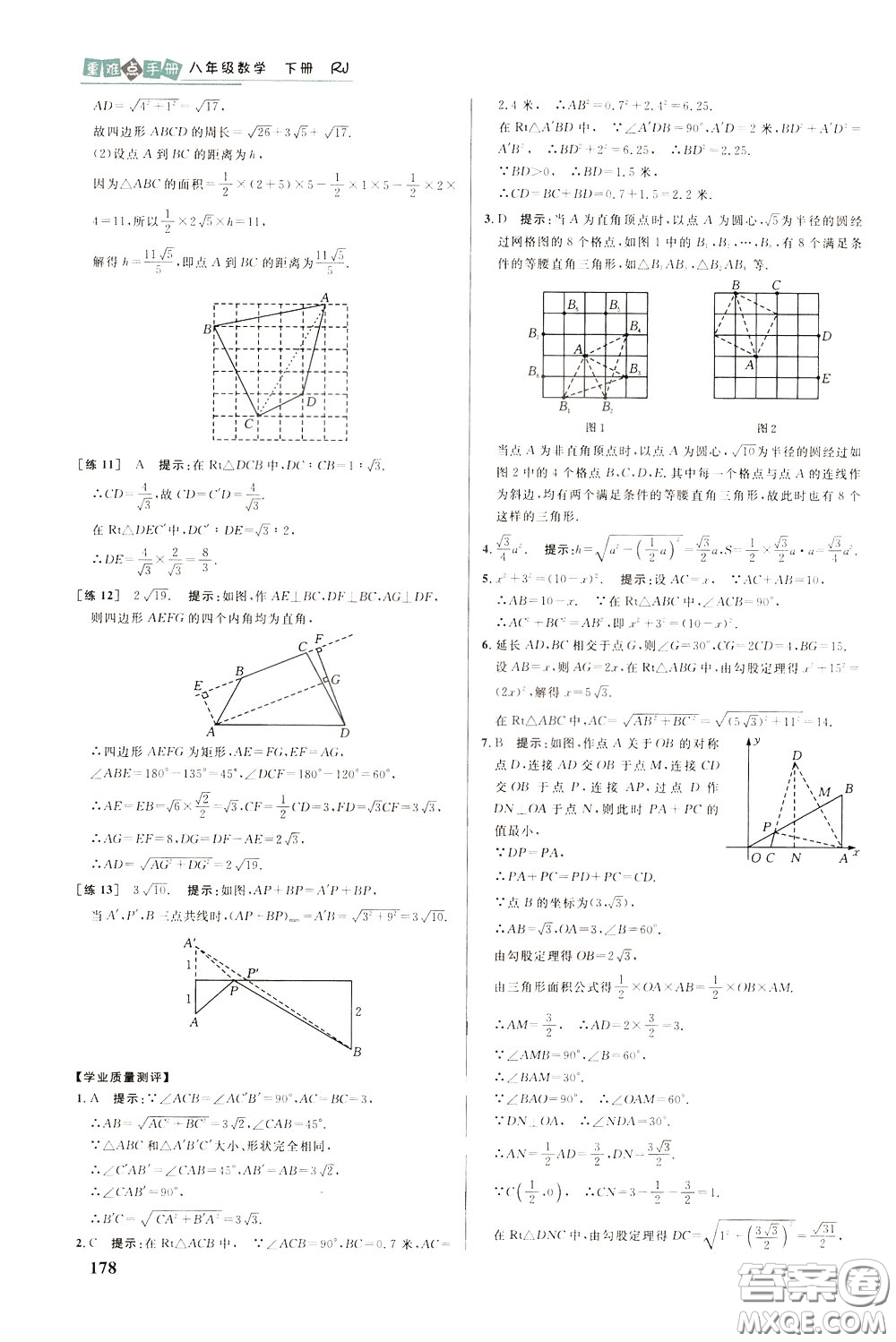 華中師范大學(xué)出版社2020年重難點手冊八年級數(shù)學(xué)下冊RJ人教版參考答案