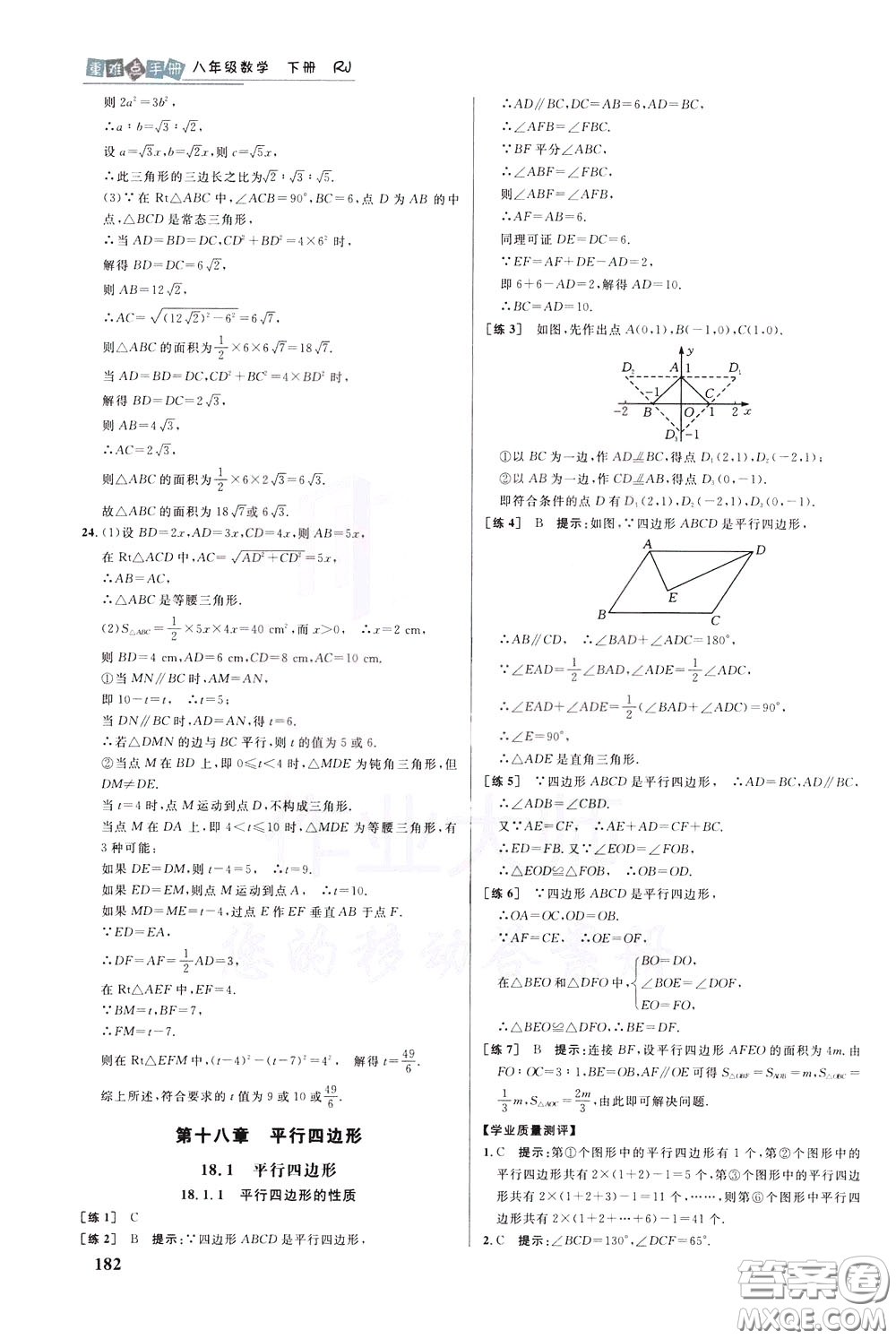 華中師范大學(xué)出版社2020年重難點手冊八年級數(shù)學(xué)下冊RJ人教版參考答案