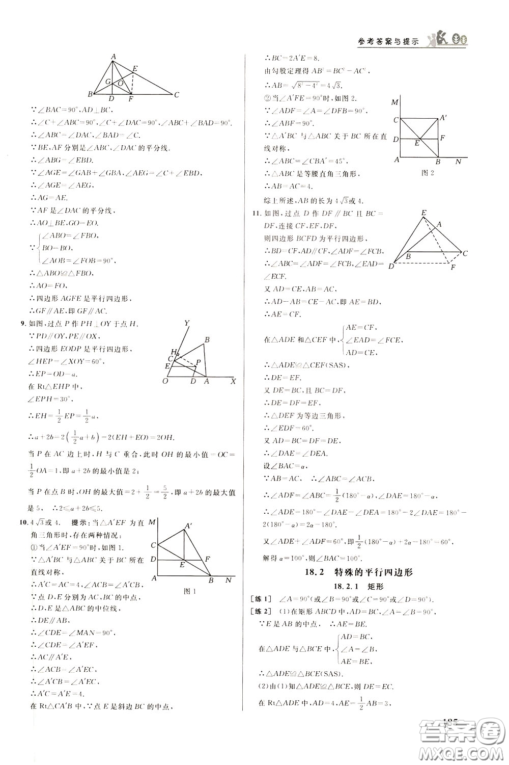 華中師范大學(xué)出版社2020年重難點手冊八年級數(shù)學(xué)下冊RJ人教版參考答案