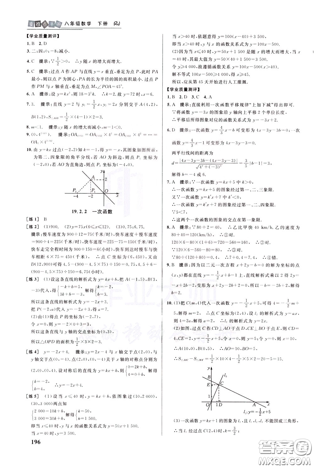 華中師范大學(xué)出版社2020年重難點手冊八年級數(shù)學(xué)下冊RJ人教版參考答案