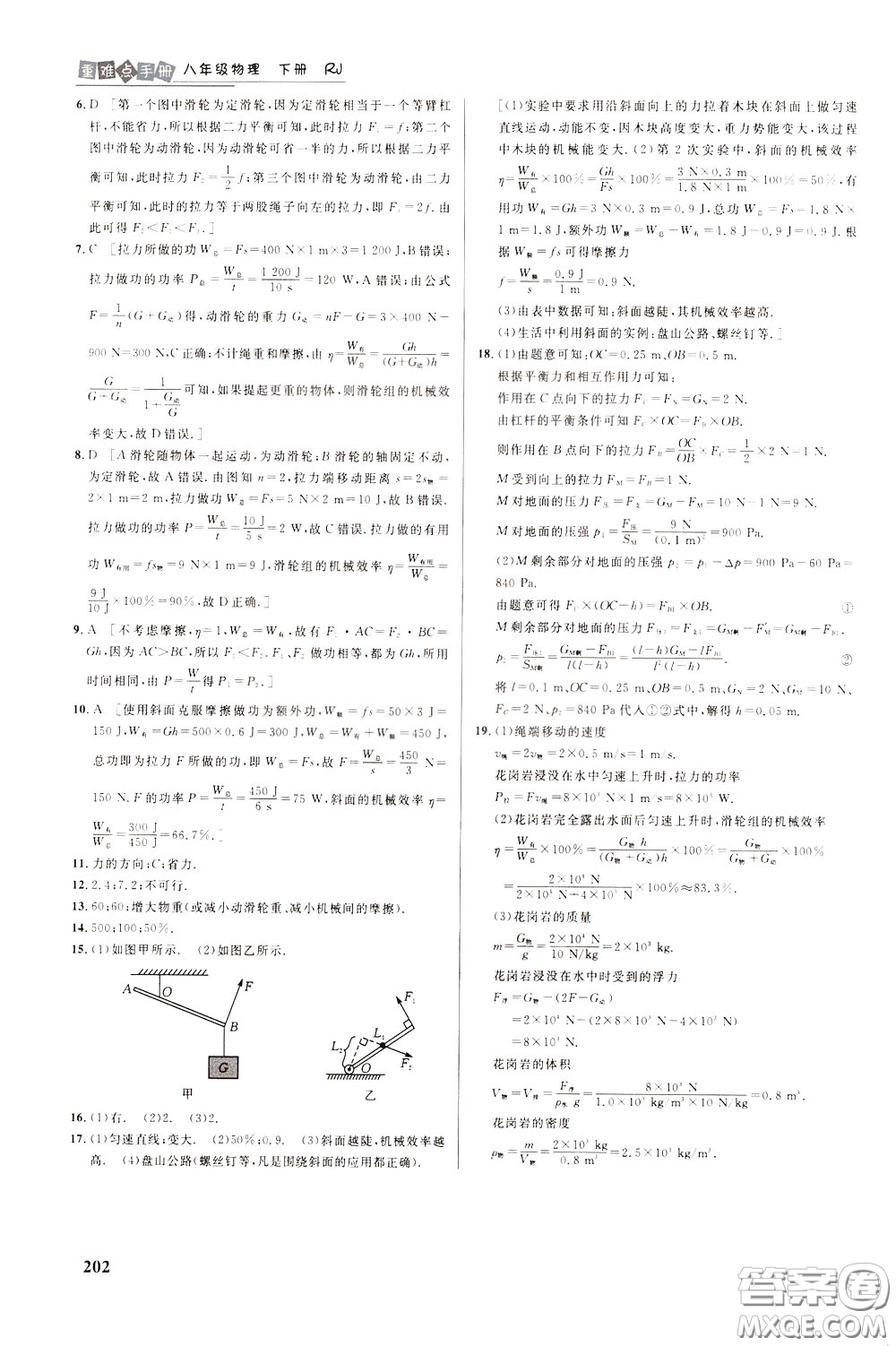 華中師范大學(xué)出版社2020年重難點(diǎn)手冊(cè)八年級(jí)物理下冊(cè)RJ人教版參考答案