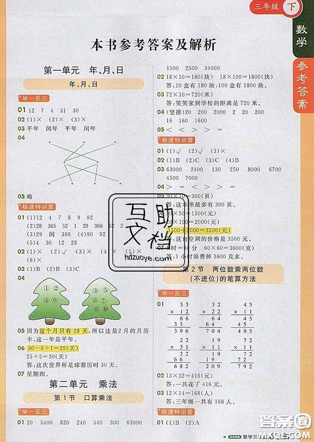 2020春新版1加1輕巧奪冠課堂直播三年級(jí)數(shù)學(xué)下冊(cè)北京版答案