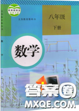 2020八年級數(shù)學(xué)課本下冊人教版答案