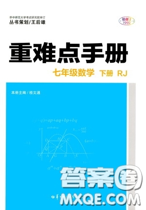 華中師范大學(xué)出版社2020年重難點手冊七年級數(shù)學(xué)下冊RJ人教版參考答案