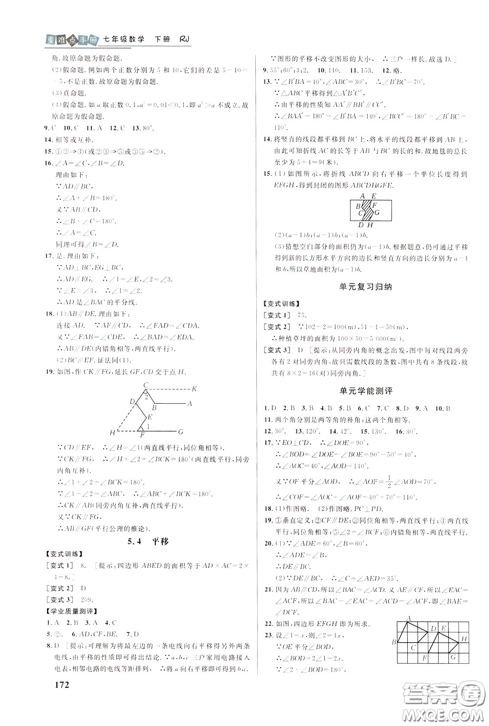 華中師范大學(xué)出版社2020年重難點手冊七年級數(shù)學(xué)下冊RJ人教版參考答案