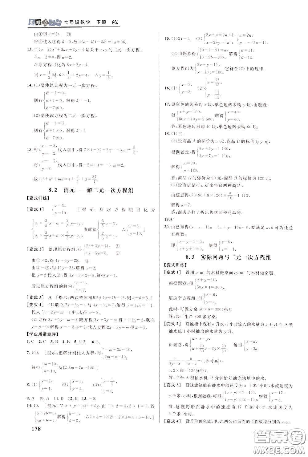 華中師范大學(xué)出版社2020年重難點手冊七年級數(shù)學(xué)下冊RJ人教版參考答案