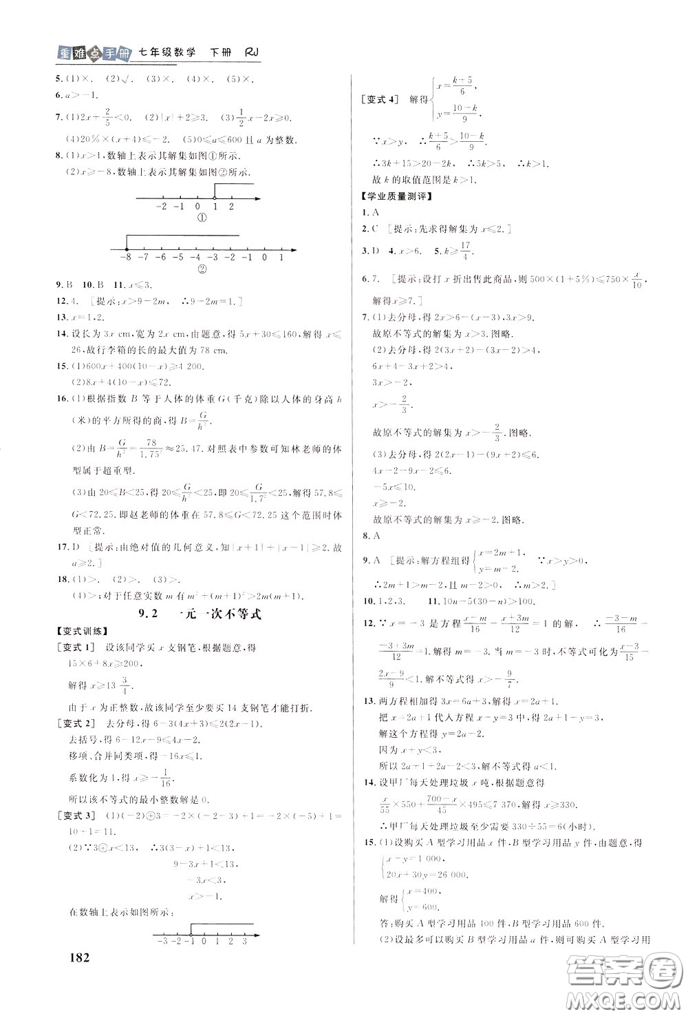 華中師范大學(xué)出版社2020年重難點手冊七年級數(shù)學(xué)下冊RJ人教版參考答案