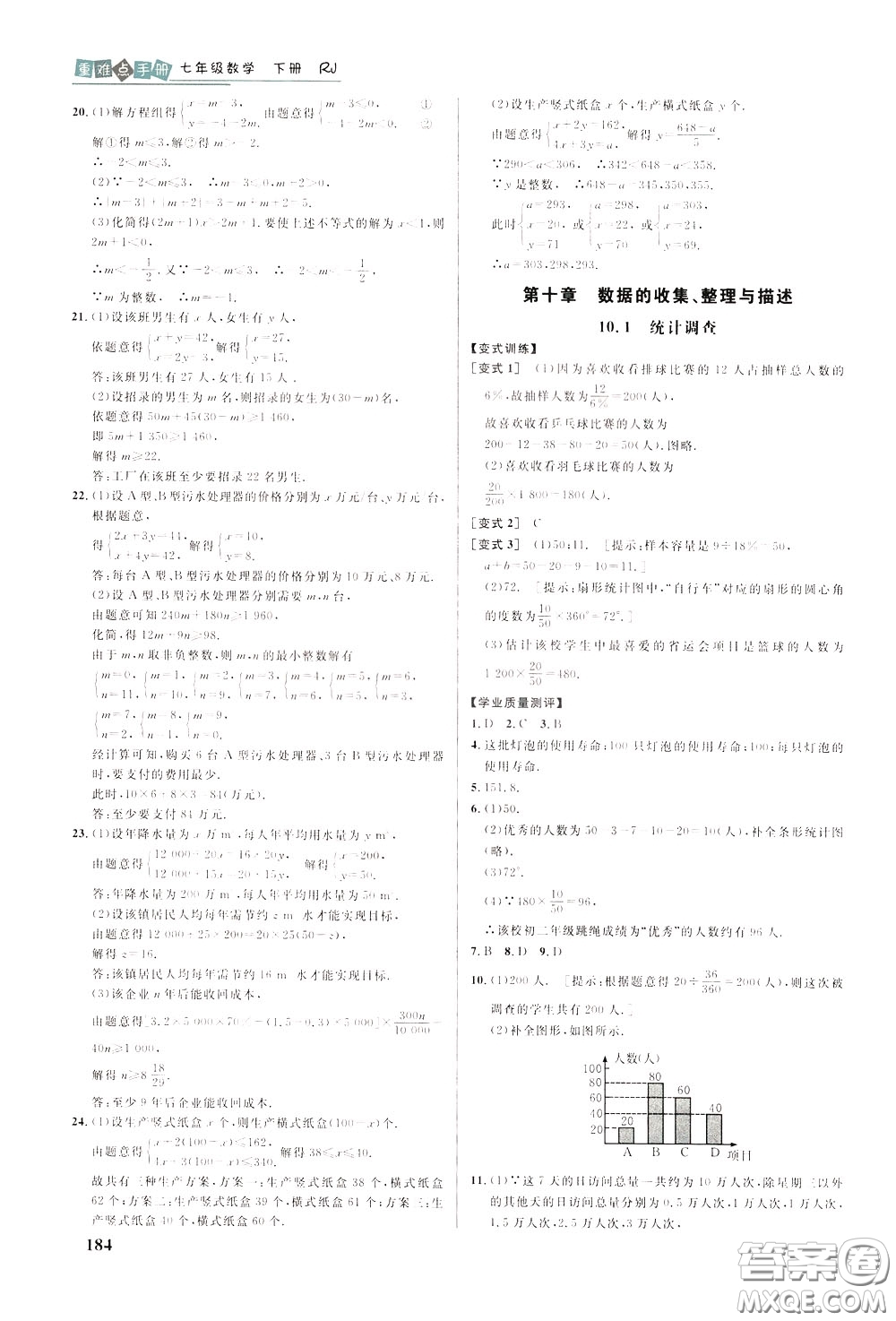 華中師范大學(xué)出版社2020年重難點手冊七年級數(shù)學(xué)下冊RJ人教版參考答案