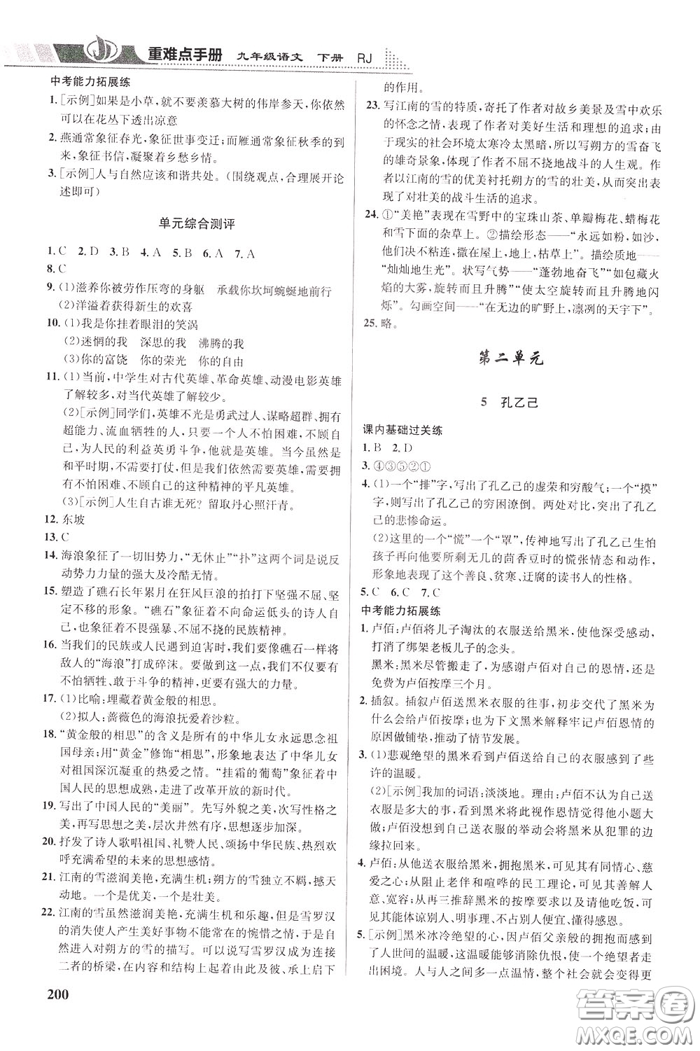 華中師范大學(xué)出版社2020年重難點(diǎn)手冊(cè)九年級(jí)語(yǔ)文下冊(cè)RJ人教版參考答案