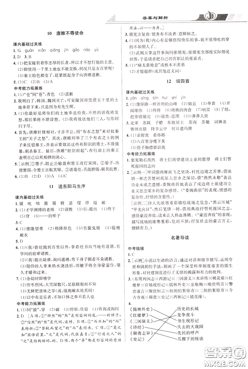 華中師范大學(xué)出版社2020年重難點(diǎn)手冊(cè)九年級(jí)語(yǔ)文下冊(cè)RJ人教版參考答案