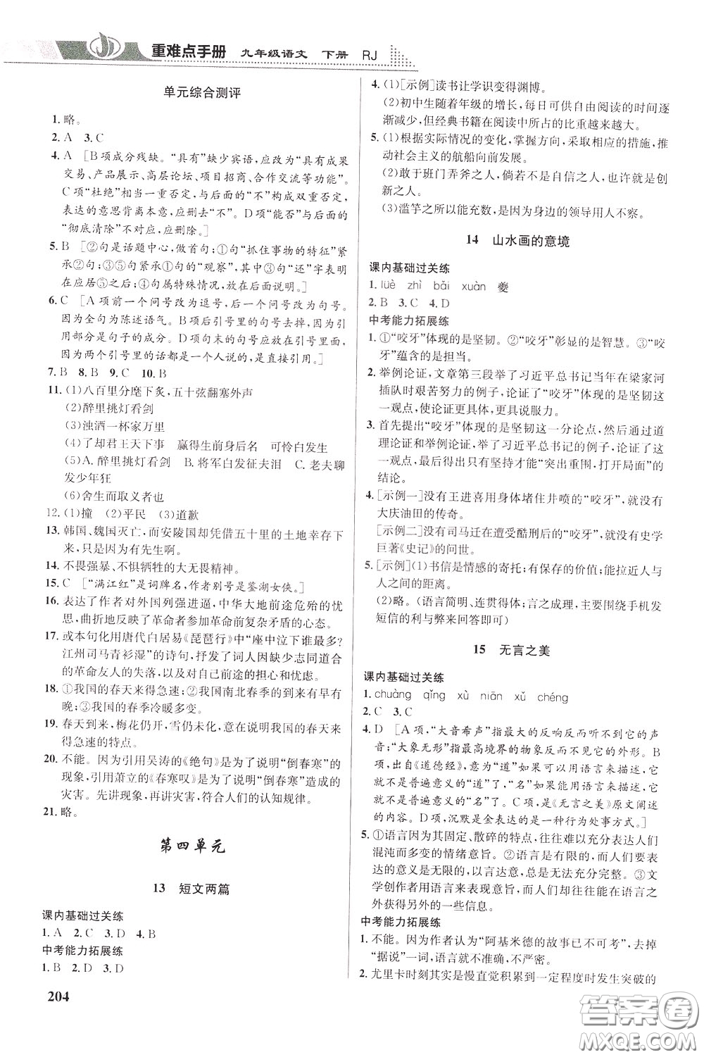 華中師范大學(xué)出版社2020年重難點(diǎn)手冊(cè)九年級(jí)語(yǔ)文下冊(cè)RJ人教版參考答案