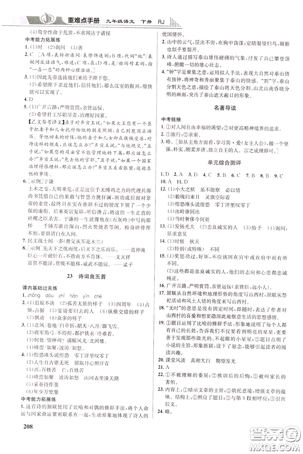 華中師范大學(xué)出版社2020年重難點(diǎn)手冊(cè)九年級(jí)語(yǔ)文下冊(cè)RJ人教版參考答案