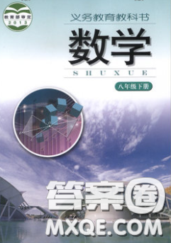 湖南教育出版社2020義務(wù)教育教科書八年級數(shù)學(xué)下冊湘教版課后習(xí)題答案