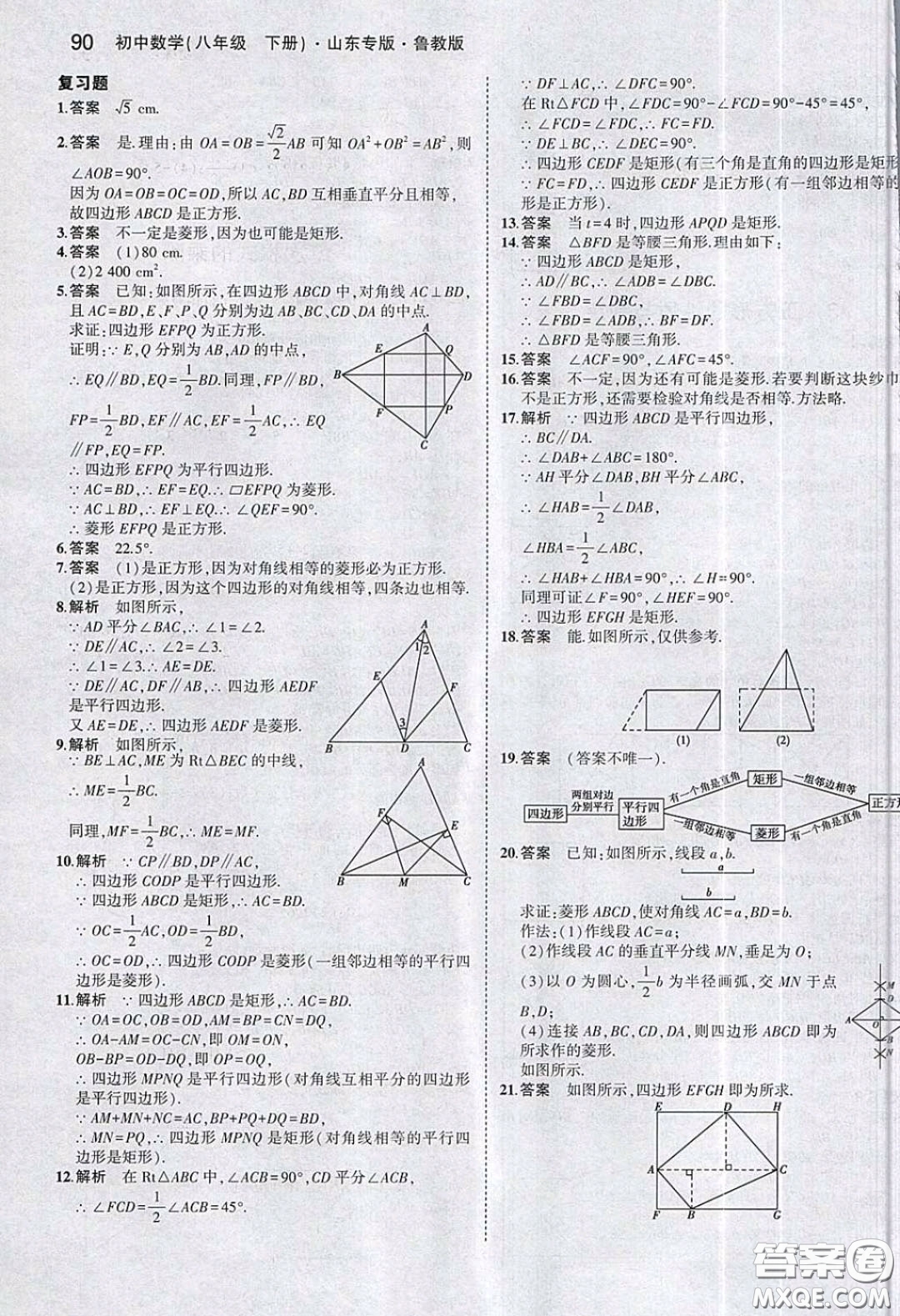 山東教育出版社2020義務教育教科書八年級數(shù)學下冊魯教版教材課后習題答案