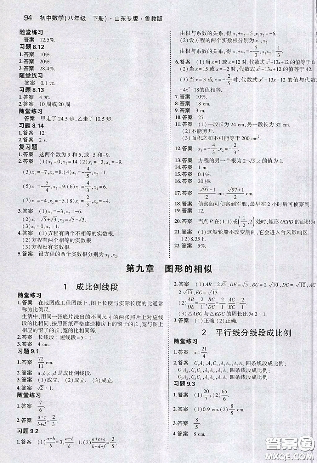 山東教育出版社2020義務教育教科書八年級數(shù)學下冊魯教版教材課后習題答案