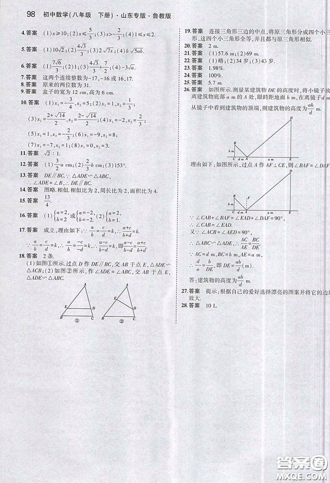 山東教育出版社2020義務教育教科書八年級數(shù)學下冊魯教版教材課后習題答案