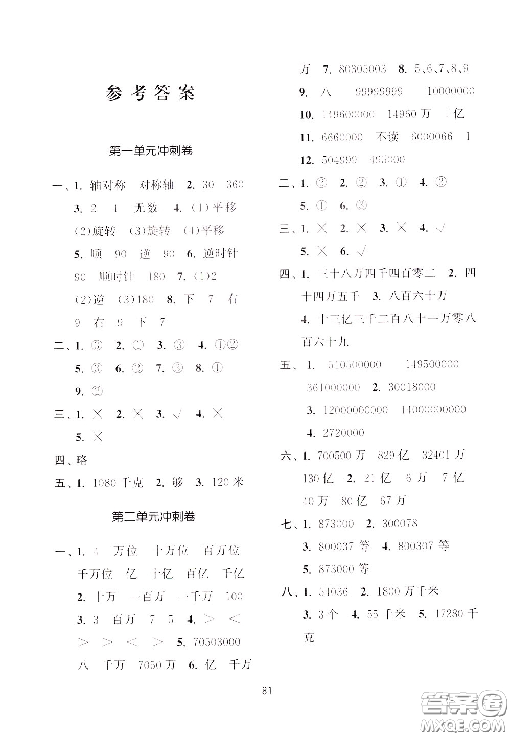 南京大學(xué)出版社2020年名師點(diǎn)撥期末沖刺滿分卷四年級下冊數(shù)學(xué)參考答案