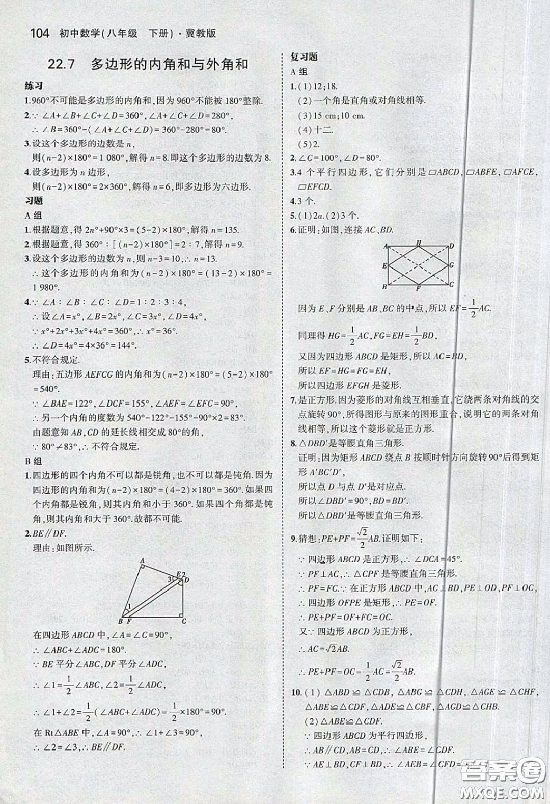 河北教育出版社2020義務(wù)教育教科書八年級數(shù)學下冊冀教版教材課后習題答案