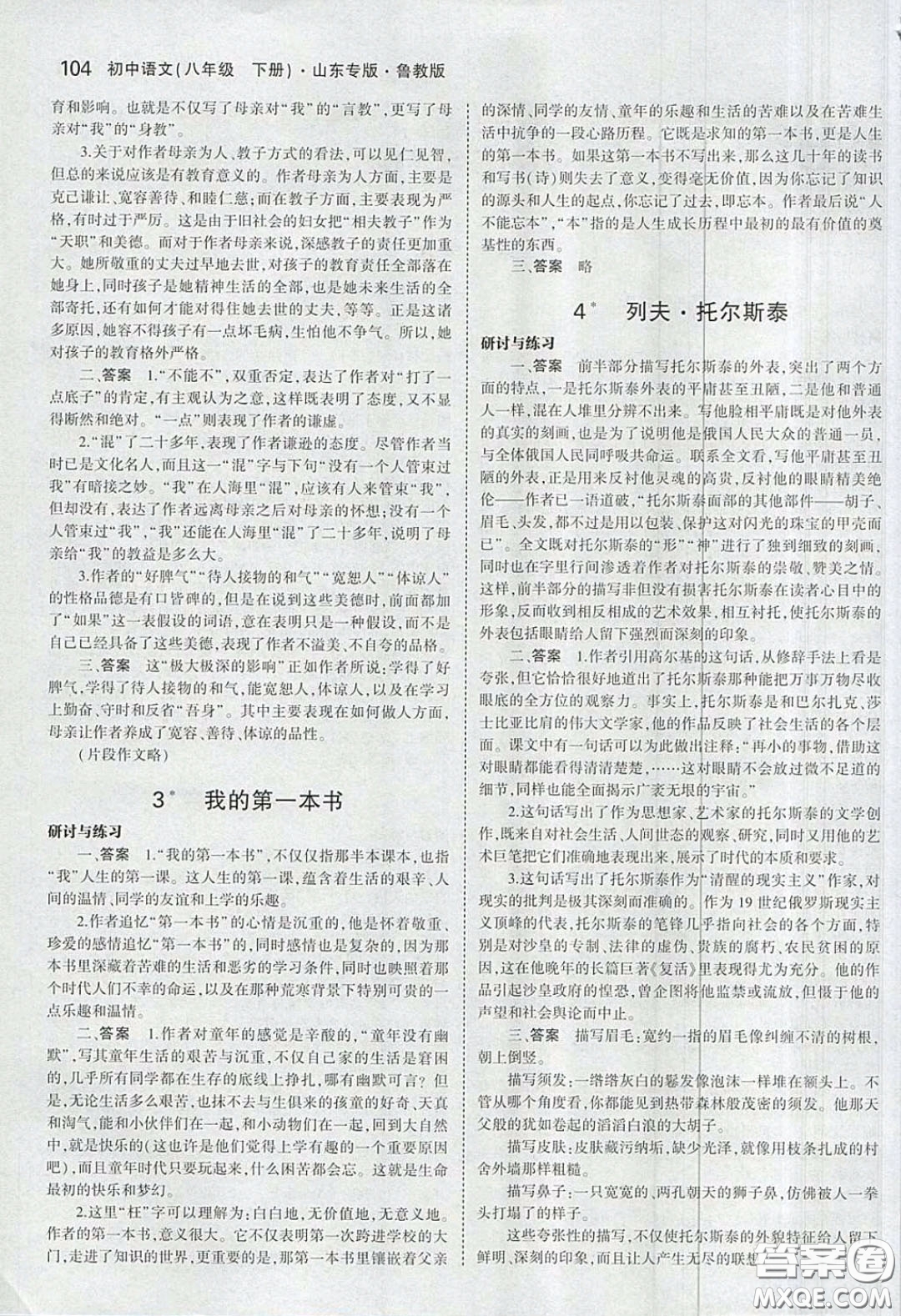 山東教育出版社2020義務(wù)教育教科書54學(xué)制八年級語文下冊魯教版教材課后習(xí)題答案