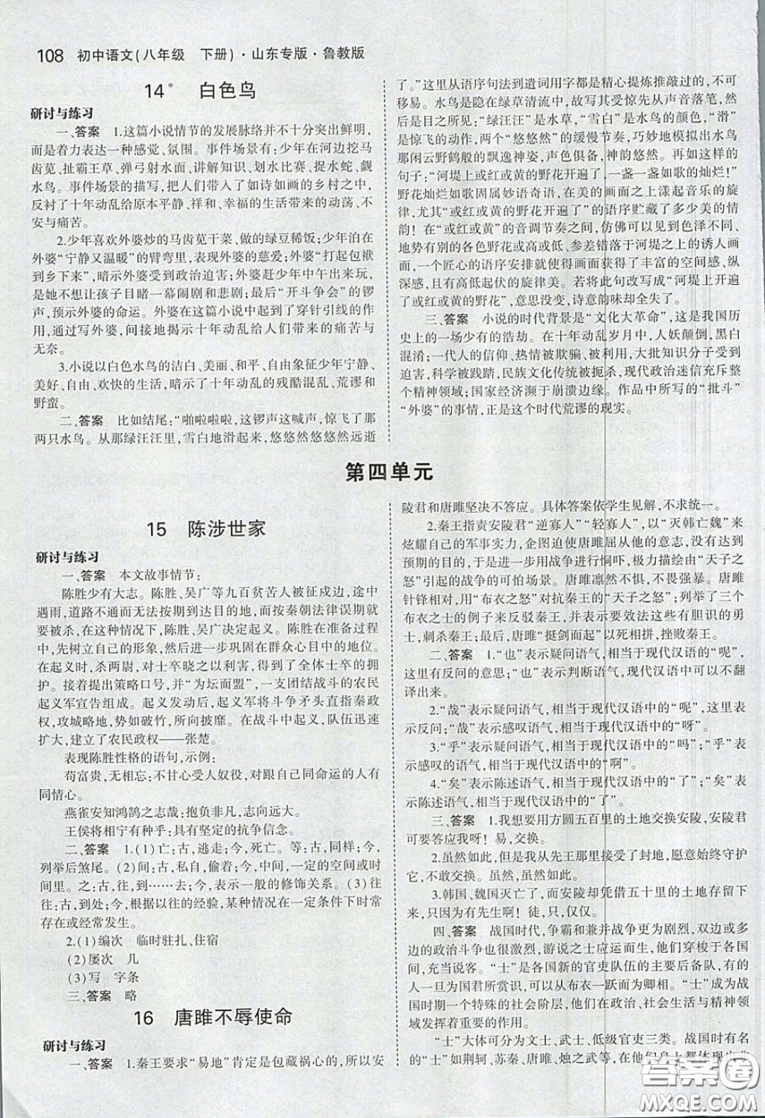 山東教育出版社2020義務(wù)教育教科書54學(xué)制八年級語文下冊魯教版教材課后習(xí)題答案