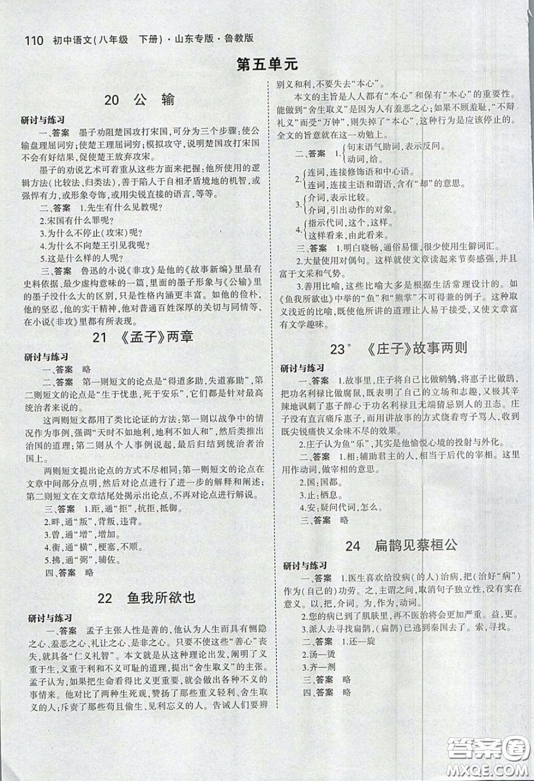 山東教育出版社2020義務(wù)教育教科書54學(xué)制八年級語文下冊魯教版教材課后習(xí)題答案