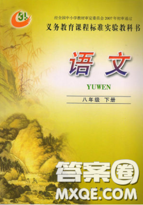 山東教育出版社2020義務(wù)教育教科書54學(xué)制八年級語文下冊魯教版教材課后習(xí)題答案