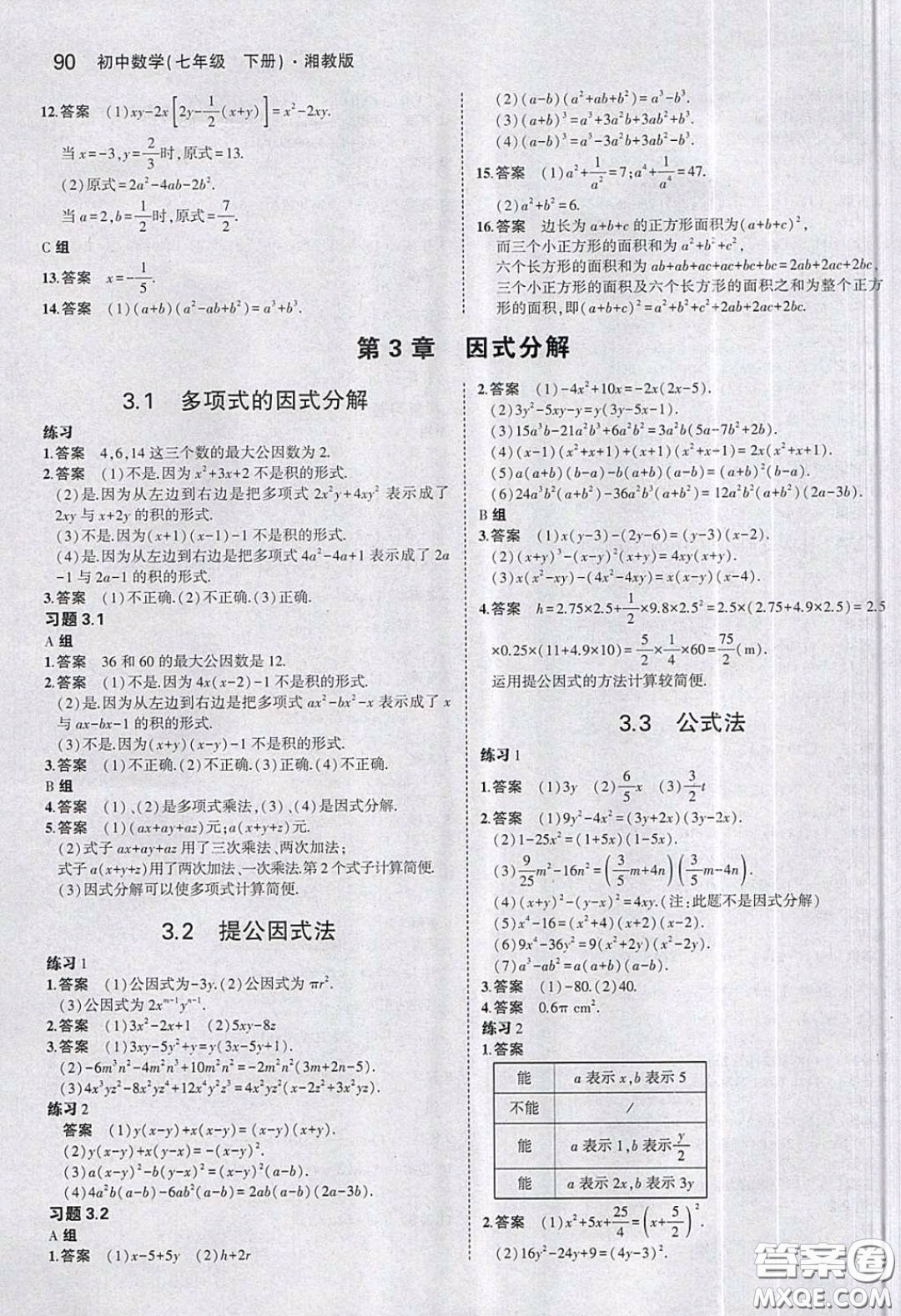 2020春義務(wù)教育教科書七年級(jí)數(shù)學(xué)下冊(cè)湘教版課后習(xí)題答案