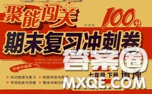 2020春聚能闖關(guān)100分期末復(fù)習(xí)沖刺卷七年級下冊地理RJ人教版參考答案