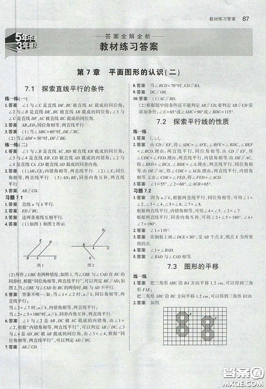 2020春義務(wù)教育教科書七年級(jí)數(shù)學(xué)下冊(cè)蘇教版課后習(xí)題答案