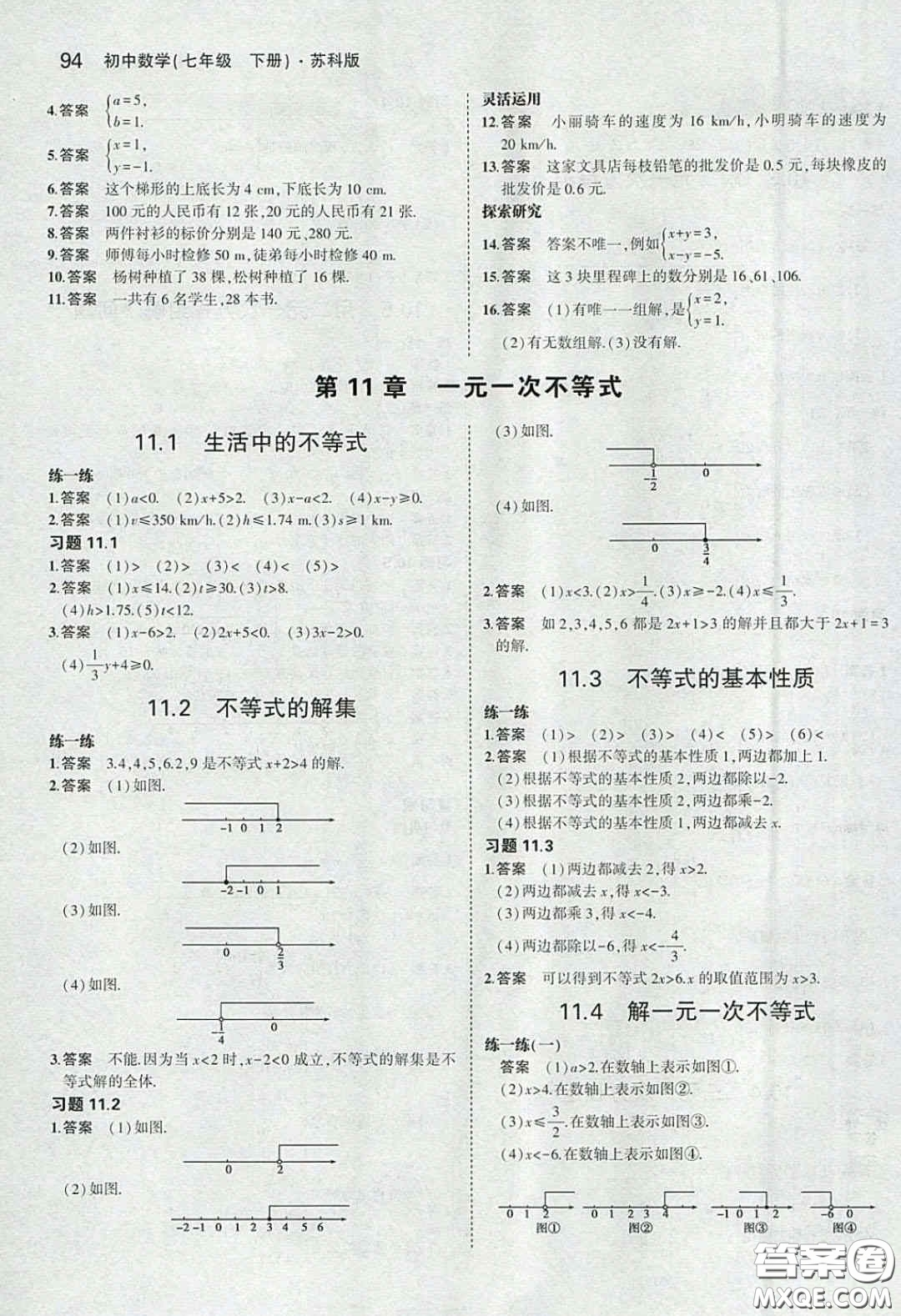 2020春義務(wù)教育教科書七年級(jí)數(shù)學(xué)下冊(cè)蘇教版課后習(xí)題答案