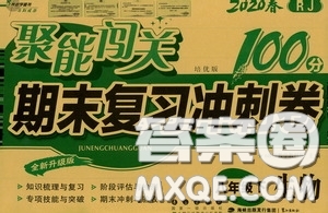 2020春聚能闖關(guān)100分期末復(fù)習(xí)沖刺卷八年級下冊生物RJ人教版參考答案