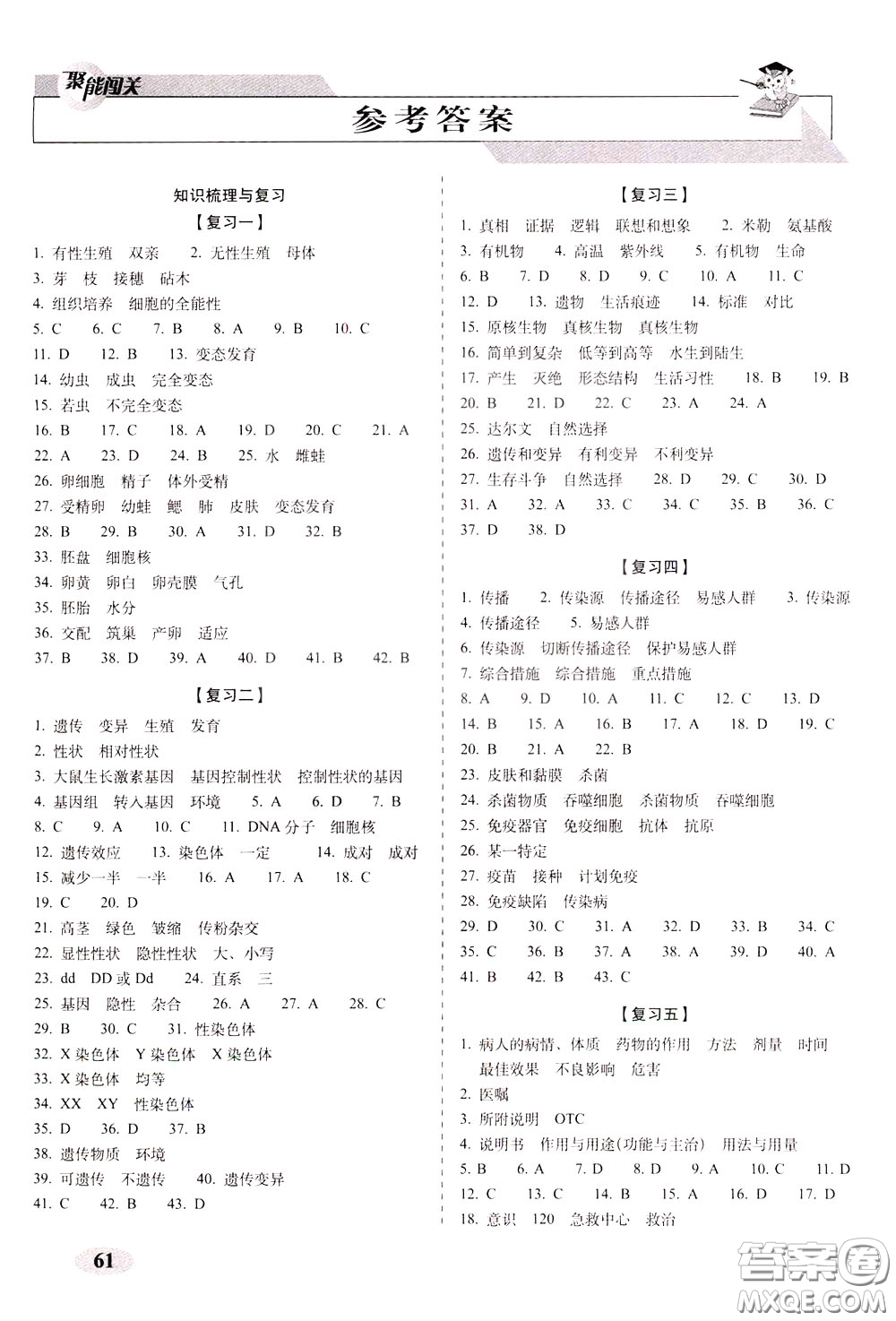 2020春聚能闖關(guān)100分期末復(fù)習(xí)沖刺卷八年級下冊生物RJ人教版參考答案