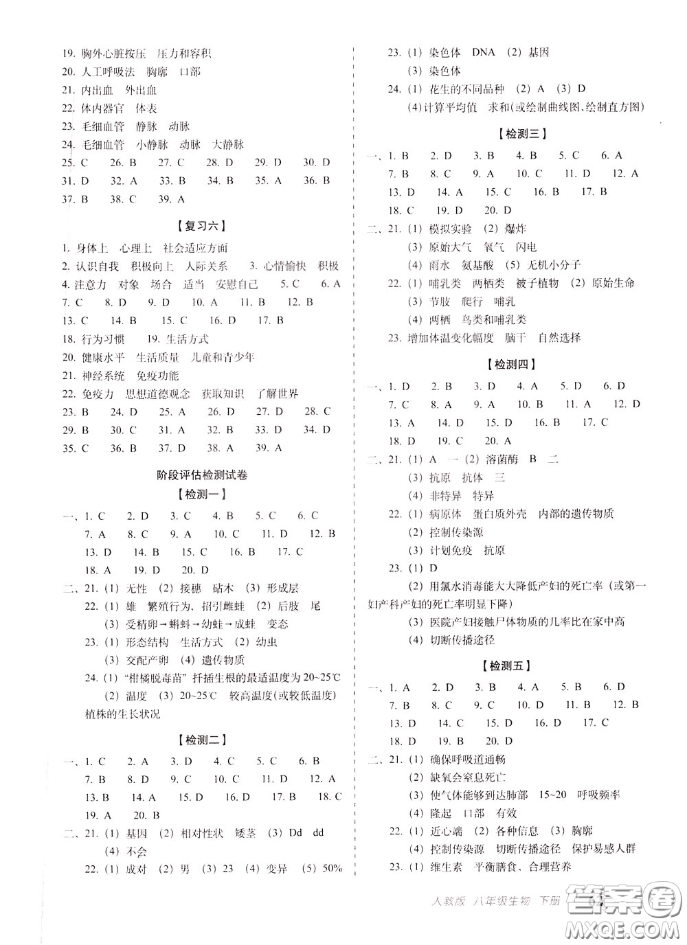 2020春聚能闖關(guān)100分期末復(fù)習(xí)沖刺卷八年級下冊生物RJ人教版參考答案