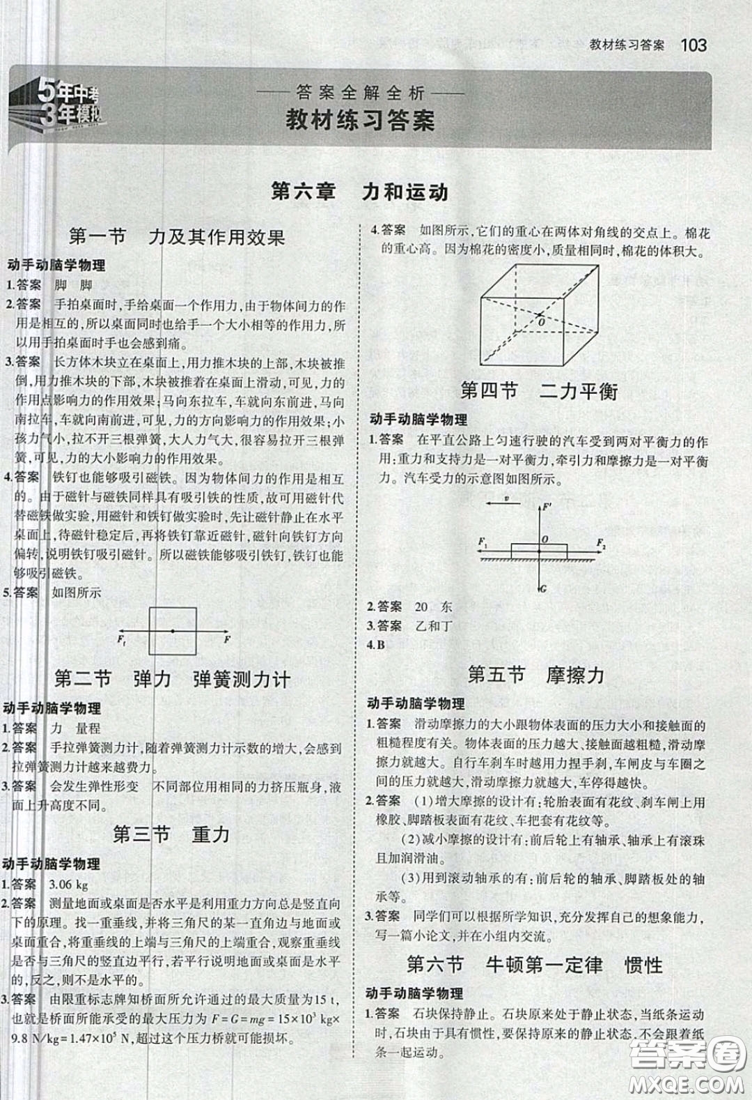 山東教育出版社2020義務(wù)教育教科書54學(xué)制八年級物理下冊魯教版教材課后習(xí)題答案