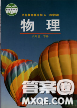 山東教育出版社2020義務(wù)教育教科書54學(xué)制八年級物理下冊魯教版教材課后習(xí)題答案