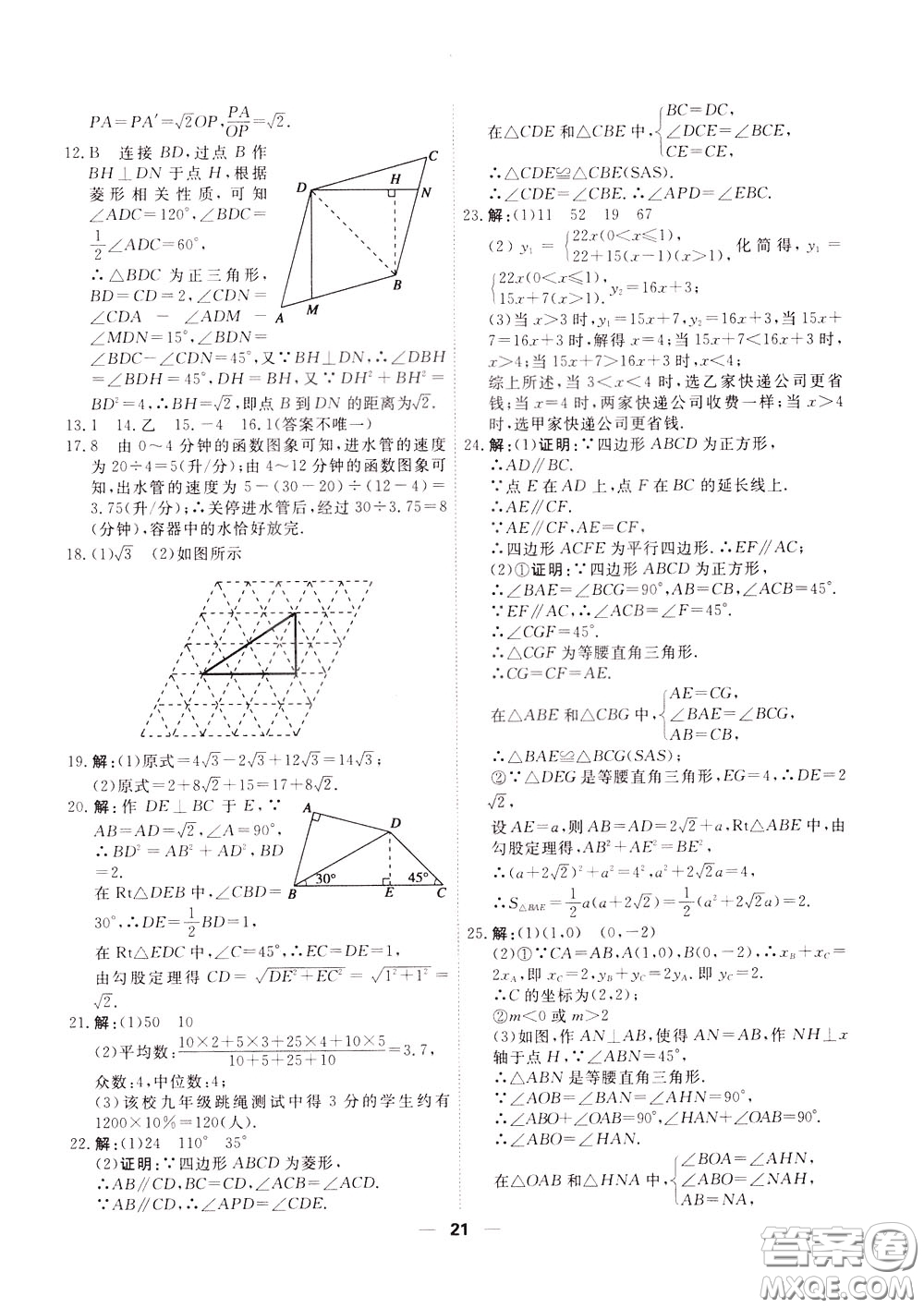 2020年一飛沖天小復習八年級下冊數(shù)學參考答案