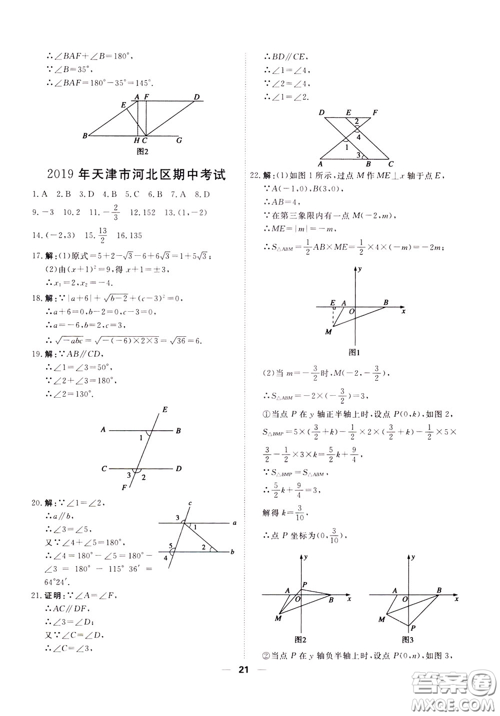 2020年一飛沖天小復(fù)習(xí)七年級(jí)下冊(cè)數(shù)學(xué)參考答案