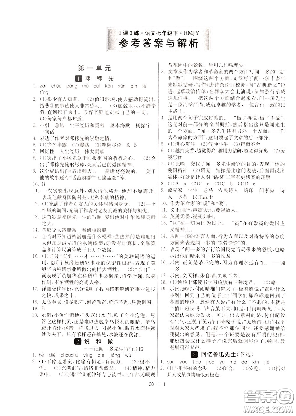 2020升級版1課3練單元達(dá)標(biāo)測試語文七年級下冊RMJY人民教育版參考答案