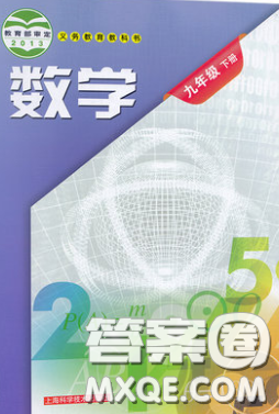 上海科學(xué)技術(shù)出版社2020義務(wù)教育教科書九年級數(shù)學(xué)下冊滬科版教材習(xí)題答案