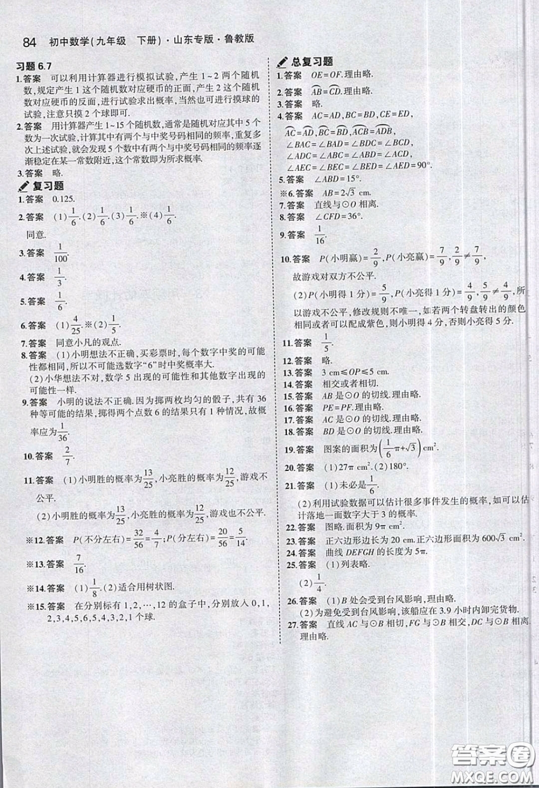 山東教育出版社2020義務(wù)教育教科書(shū)54學(xué)制九年級(jí)數(shù)學(xué)下冊(cè)魯教版教材課后習(xí)題答案