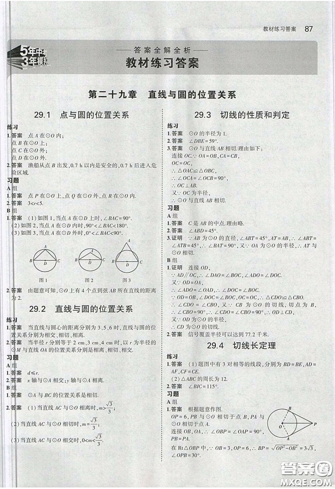 河北教育出版社2020義務(wù)教育教科書九年級數(shù)學(xué)下冊冀教版教材課后習(xí)題答案