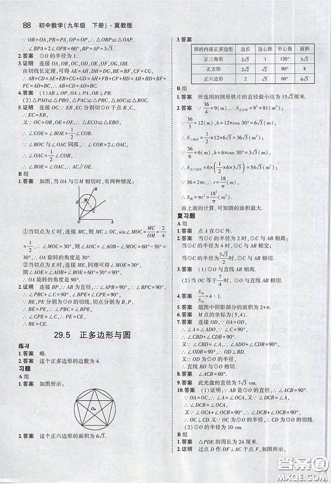 河北教育出版社2020義務(wù)教育教科書九年級數(shù)學(xué)下冊冀教版教材課后習(xí)題答案