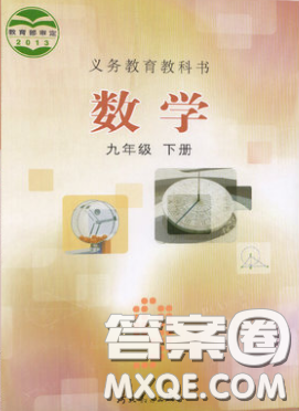 河北教育出版社2020義務(wù)教育教科書九年級數(shù)學(xué)下冊冀教版教材課后習(xí)題答案