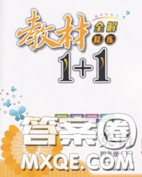 新疆青少年出版社2020春教材1加1四年級(jí)英語(yǔ)下冊(cè)人教版答案