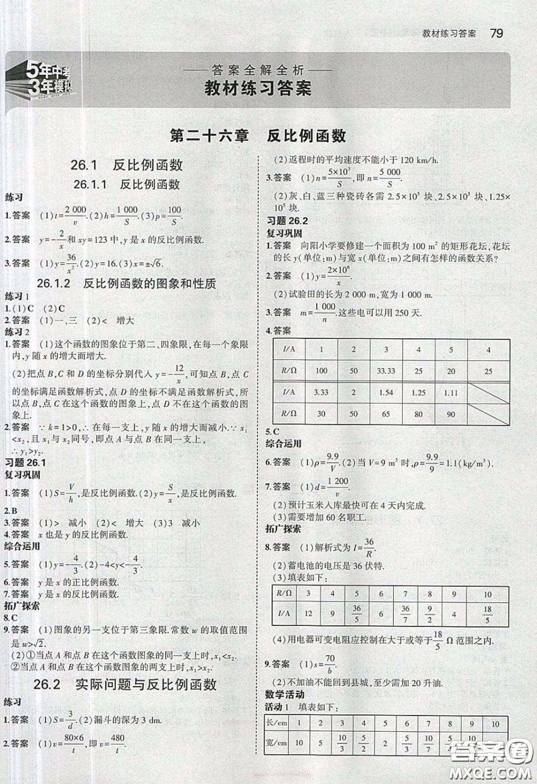 人民教育出版社2020義務教育教科書九年級數學下冊人教版教材課后習題答案