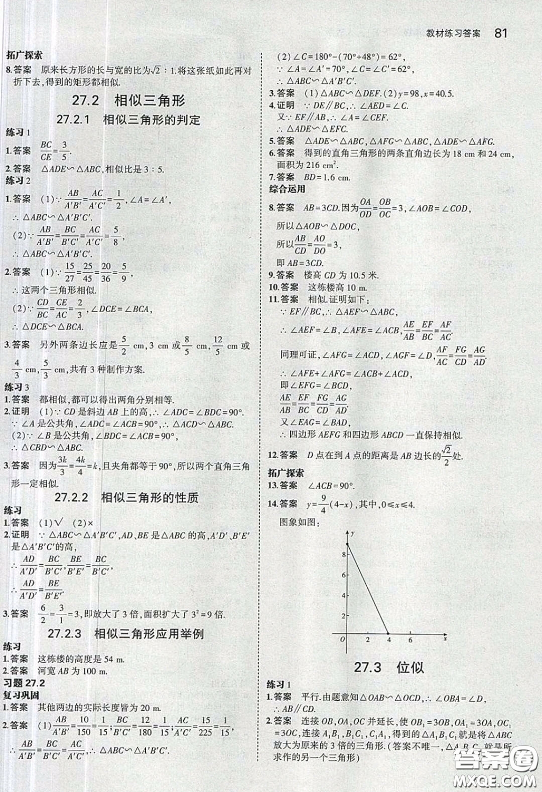 人民教育出版社2020義務教育教科書九年級數學下冊人教版教材課后習題答案