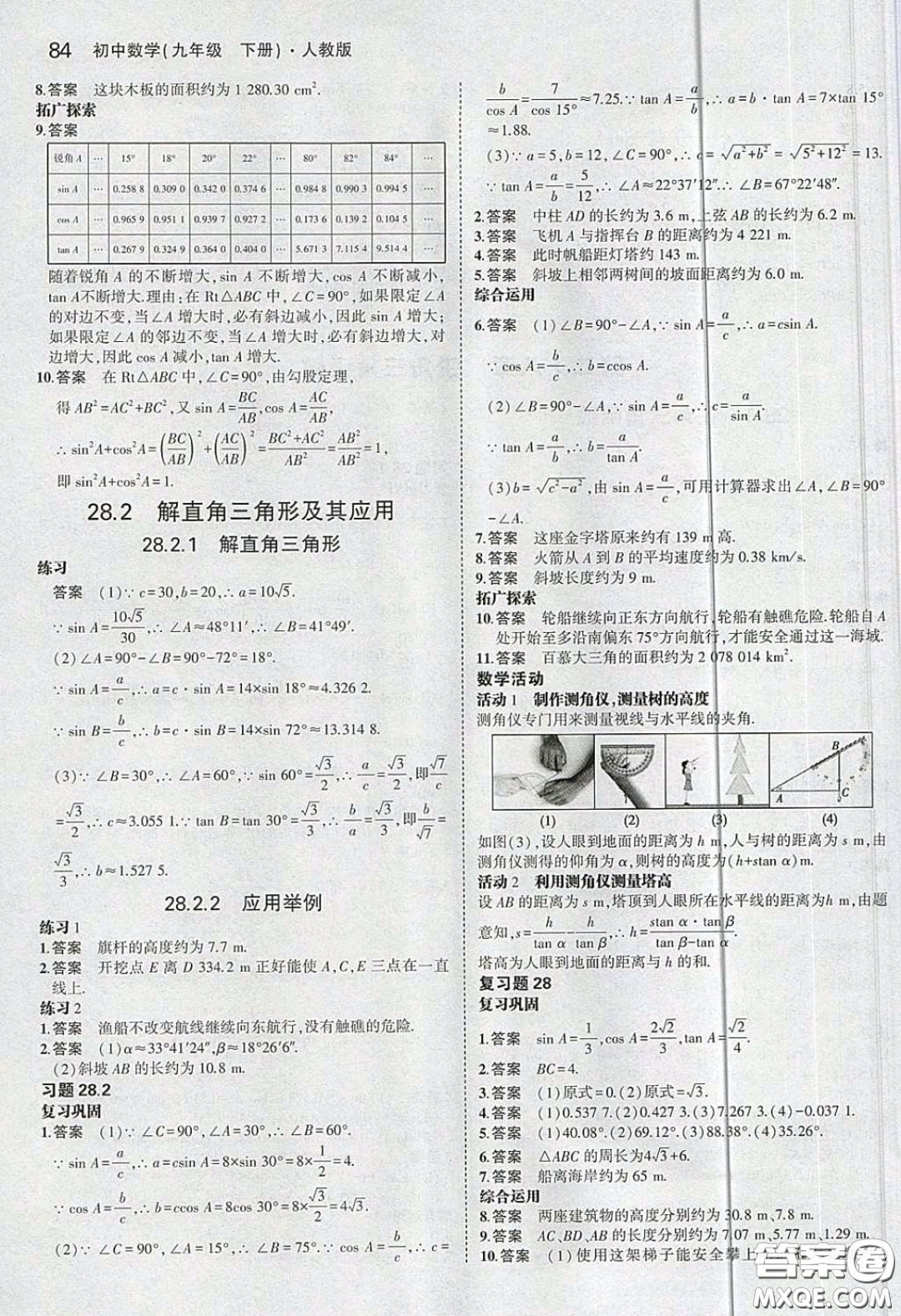 人民教育出版社2020義務教育教科書九年級數學下冊人教版教材課后習題答案