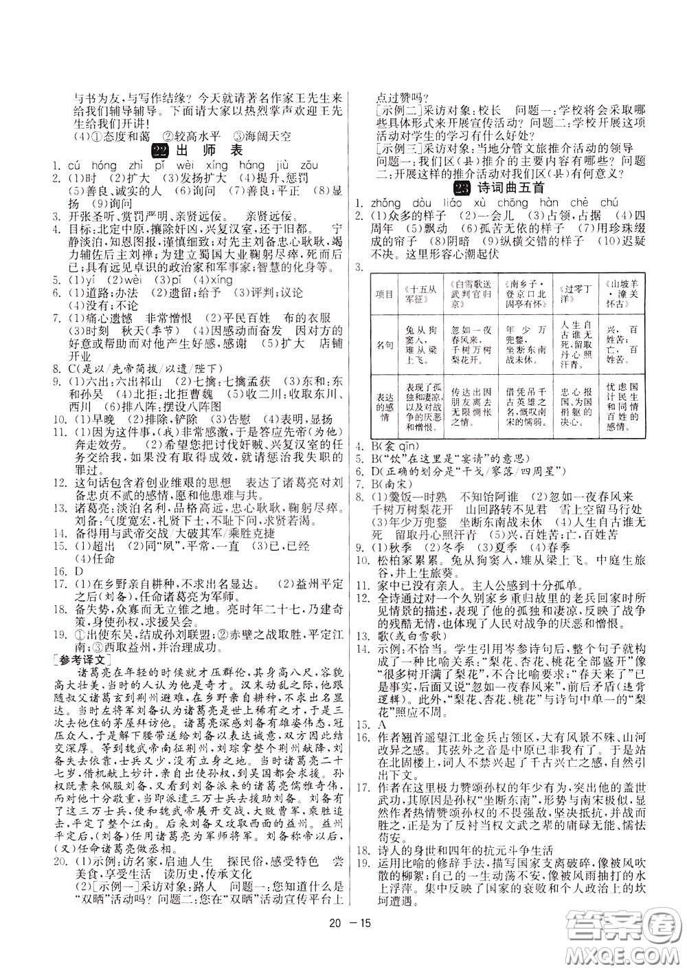 2020升級版1課3練單元達標(biāo)測試語文九年級下冊RMJY人民教育版參考答案